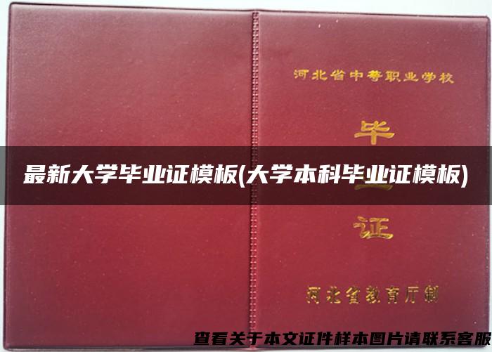 最新大学毕业证模板(大学本科毕业证模板)