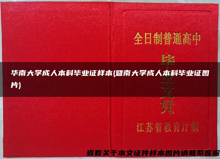 华南大学成人本科毕业证样本(暨南大学成人本科毕业证图片)