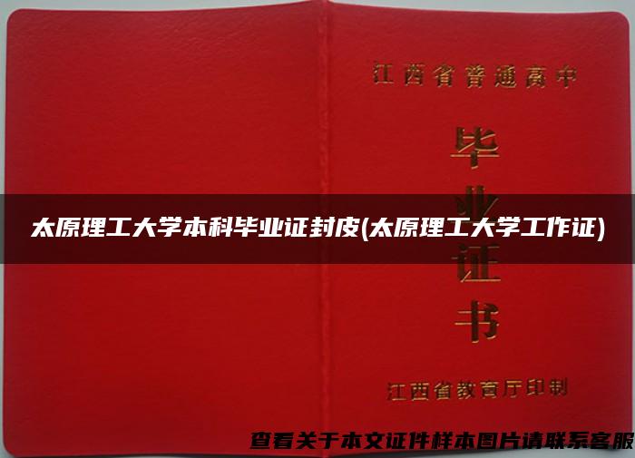 太原理工大学本科毕业证封皮(太原理工大学工作证)