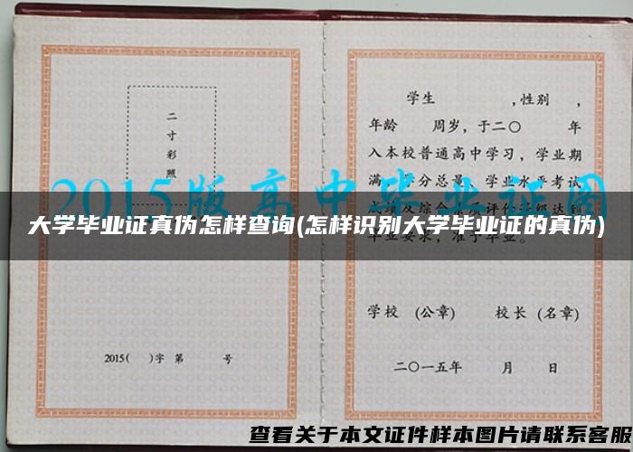 大学毕业证真伪怎样查询(怎样识别大学毕业证的真伪)