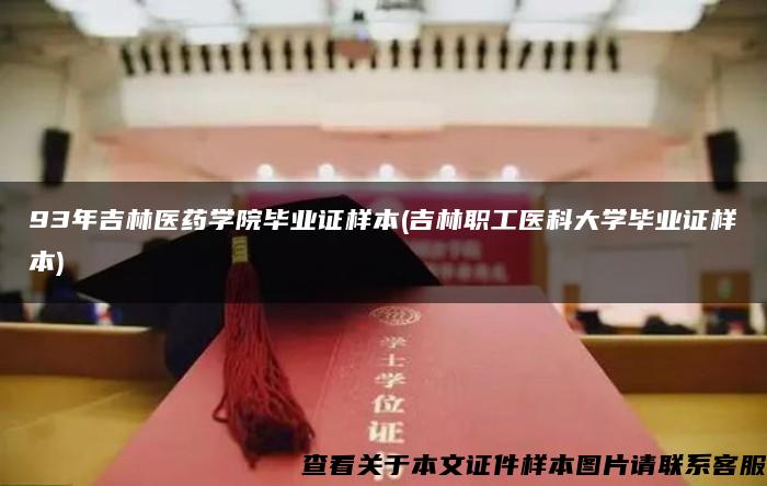 93年吉林医药学院毕业证样本(吉林职工医科大学毕业证样本)