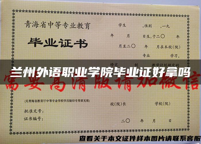 兰州外语职业学院毕业证好拿吗