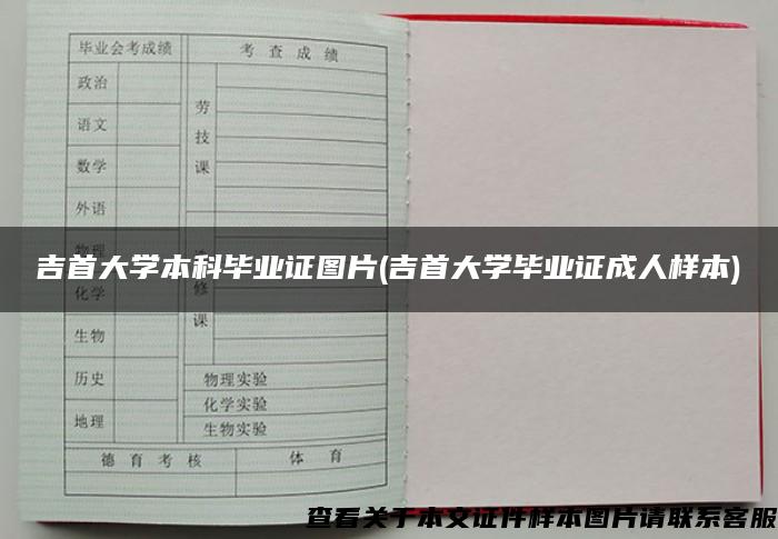 吉首大学本科毕业证图片(吉首大学毕业证成人样本)