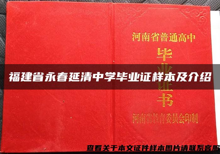 福建省永春延清中学毕业证样本及介绍