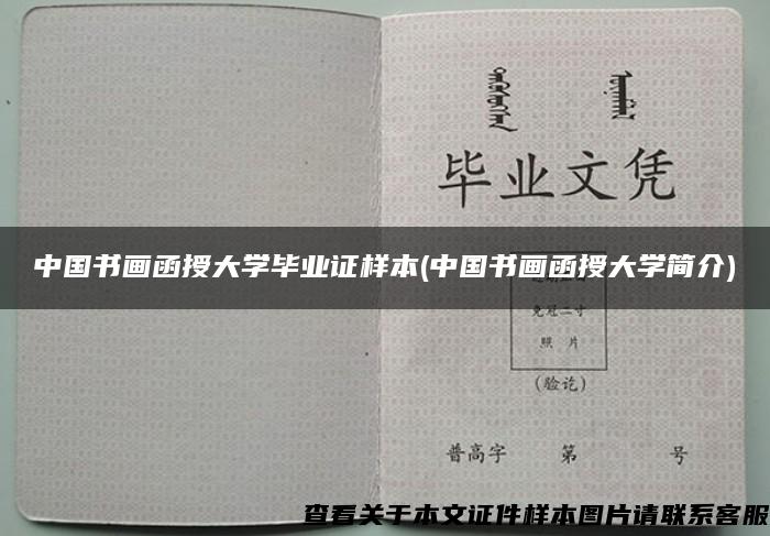 中国书画函授大学毕业证样本(中国书画函授大学简介)