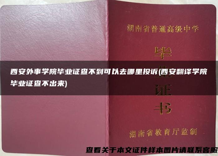 西安外事学院毕业证查不到可以去哪里投诉(西安翻译学院毕业证查不出来)