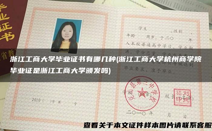 浙江工商大学毕业证书有哪几种(浙江工商大学杭州商学院毕业证是浙江工商大学颁发吗)