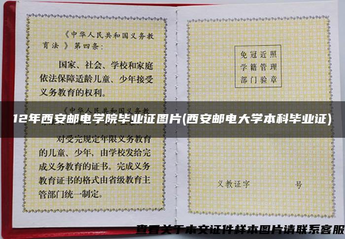 12年西安邮电学院毕业证图片(西安邮电大学本科毕业证)