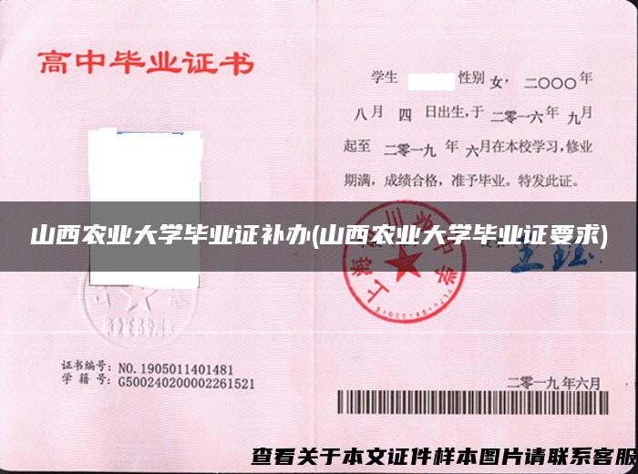 山西农业大学毕业证补办(山西农业大学毕业证要求)