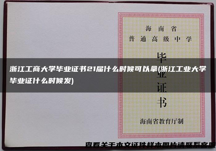 浙江工商大学毕业证书21届什么时候可以拿(浙江工业大学毕业证什么时候发)