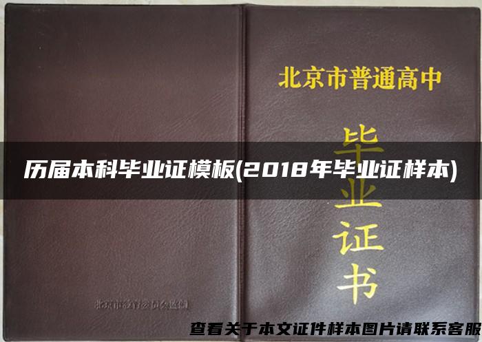 历届本科毕业证模板(2018年毕业证样本)