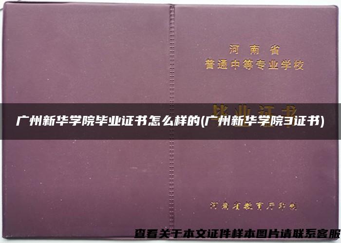 广州新华学院毕业证书怎么样的(广州新华学院3证书)