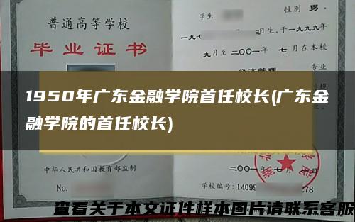 1950年广东金融学院首任校长(广东金融学院的首任校长)