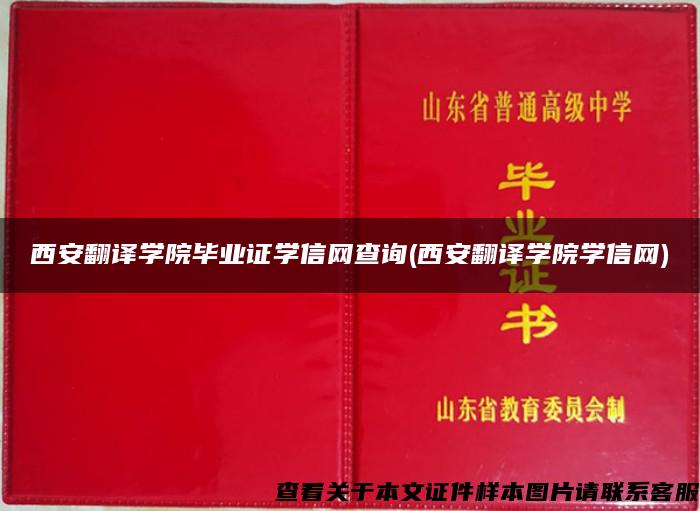 西安翻译学院毕业证学信网查询(西安翻译学院学信网)