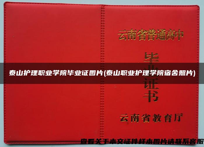 泰山护理职业学院毕业证图片(泰山职业护理学院宿舍照片)