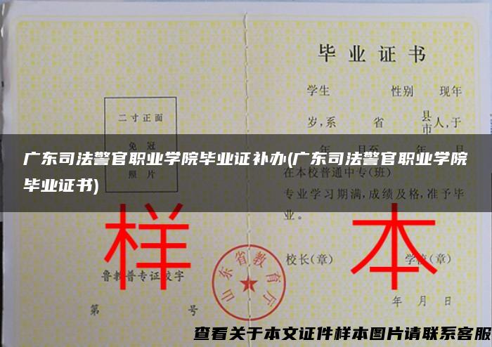 广东司法警官职业学院毕业证补办(广东司法警官职业学院毕业证书)