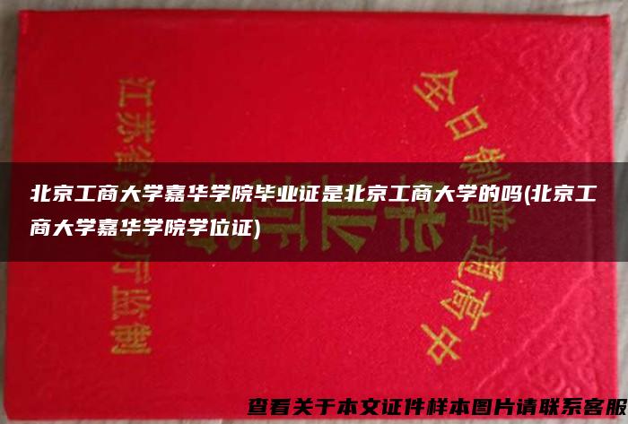 北京工商大学嘉华学院毕业证是北京工商大学的吗(北京工商大学嘉华学院学位证)