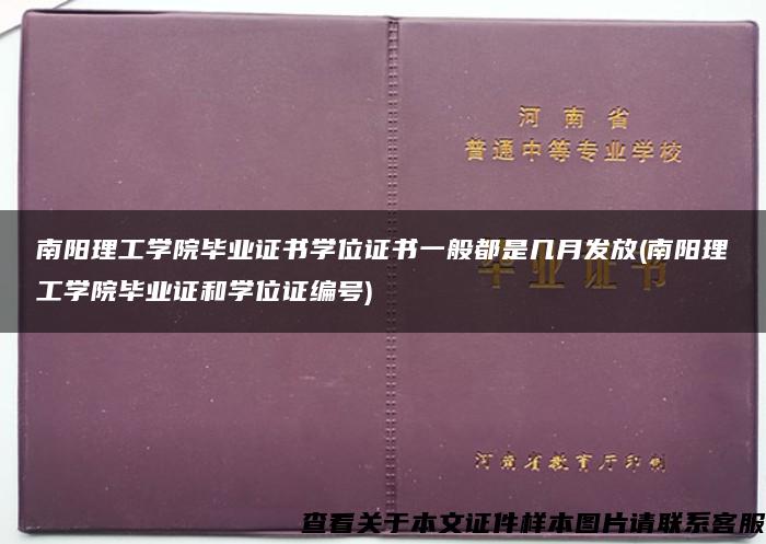 南阳理工学院毕业证书学位证书一般都是几月发放(南阳理工学院毕业证和学位证编号)