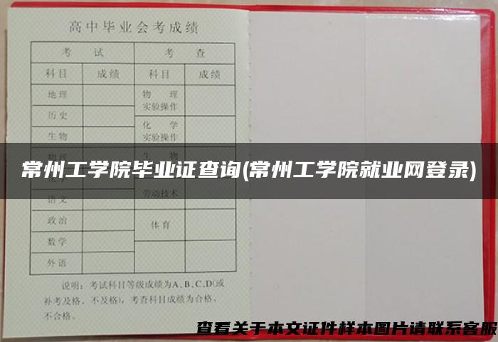 常州工学院毕业证查询(常州工学院就业网登录)