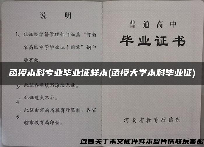 函授本科专业毕业证样本(函授大学本科毕业证)