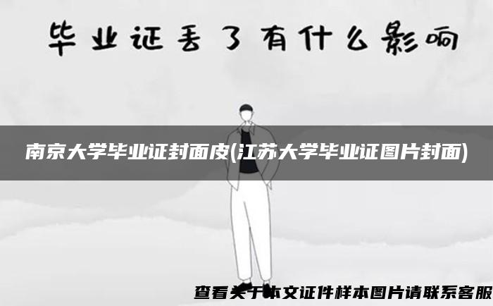 南京大学毕业证封面皮(江苏大学毕业证图片封面)