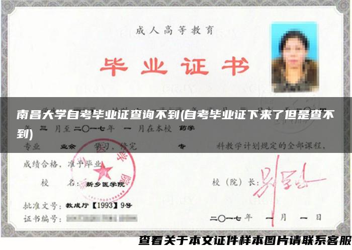 南昌大学自考毕业证查询不到(自考毕业证下来了但是查不到)