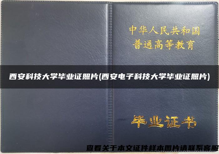 西安科技大学毕业证照片(西安电子科技大学毕业证照片)