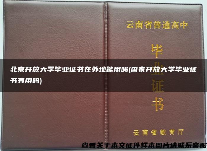 北京开放大学毕业证书在外地能用吗(国家开放大学毕业证书有用吗)