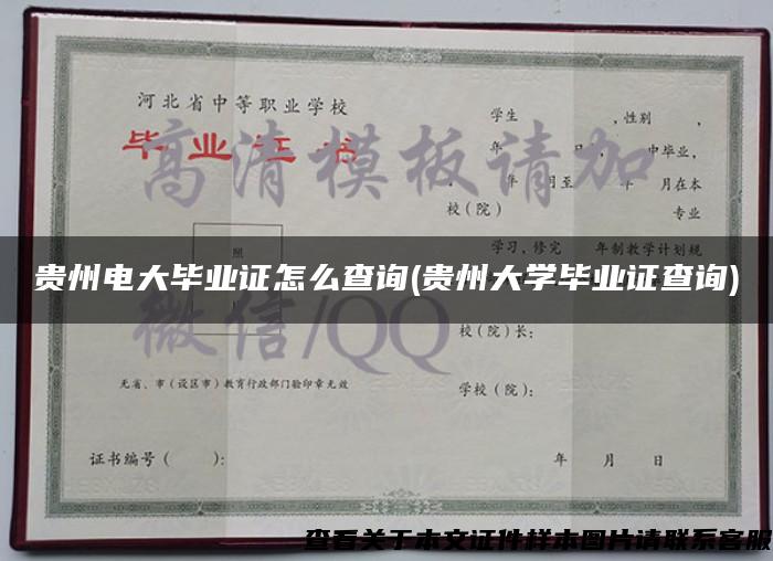 贵州电大毕业证怎么查询(贵州大学毕业证查询)