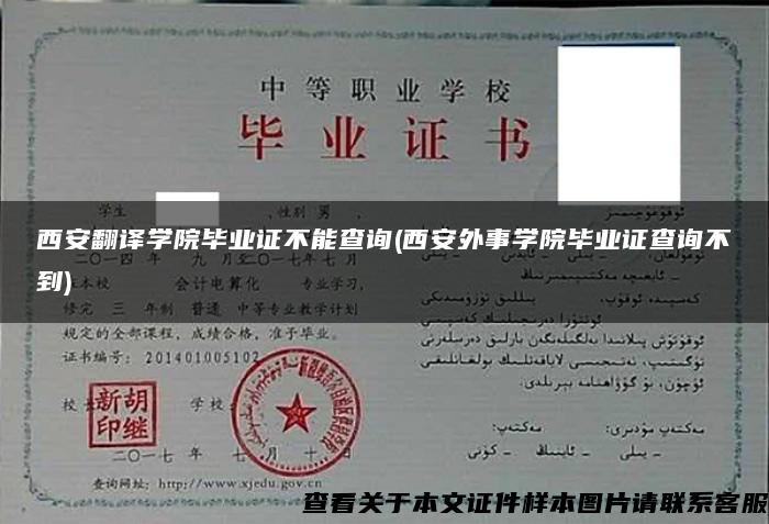 西安翻译学院毕业证不能查询(西安外事学院毕业证查询不到)