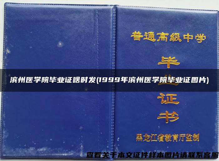 滨州医学院毕业证啥时发(1999年滨州医学院毕业证图片)