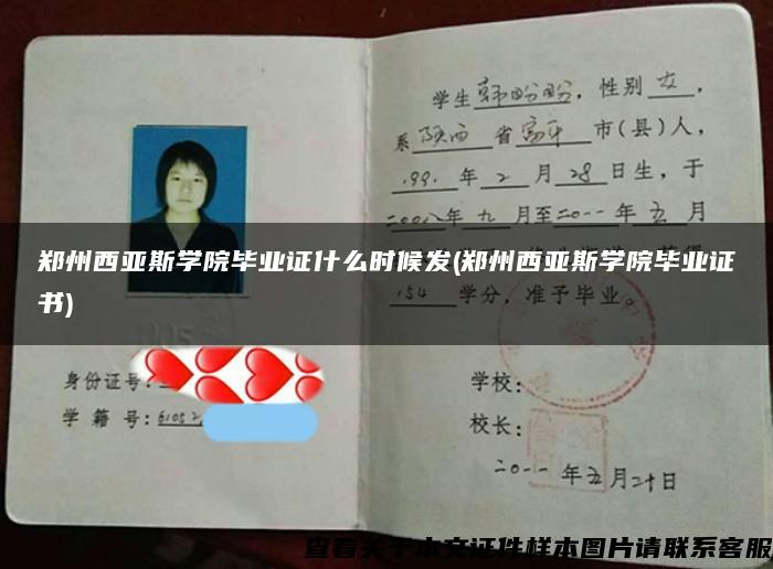 郑州西亚斯学院毕业证什么时候发(郑州西亚斯学院毕业证书)