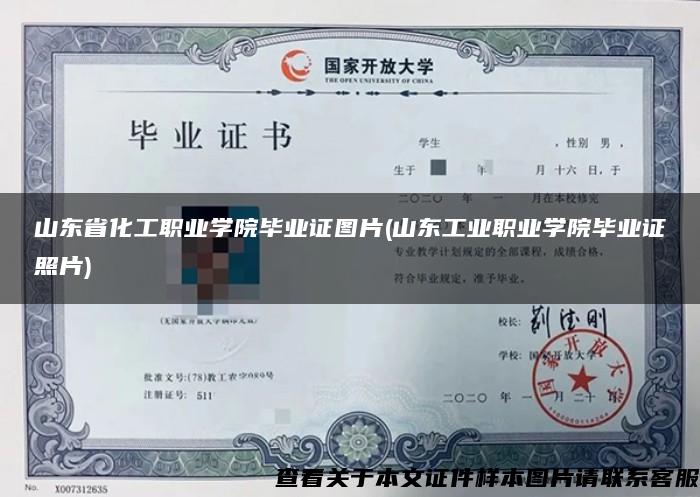 山东省化工职业学院毕业证图片(山东工业职业学院毕业证照片)