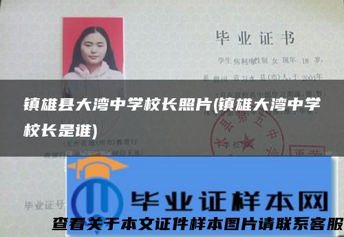 镇雄县大湾中学校长照片(镇雄大湾中学校长是谁)