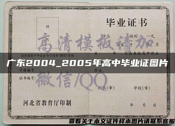 广东2004_2005年高中毕业证图片