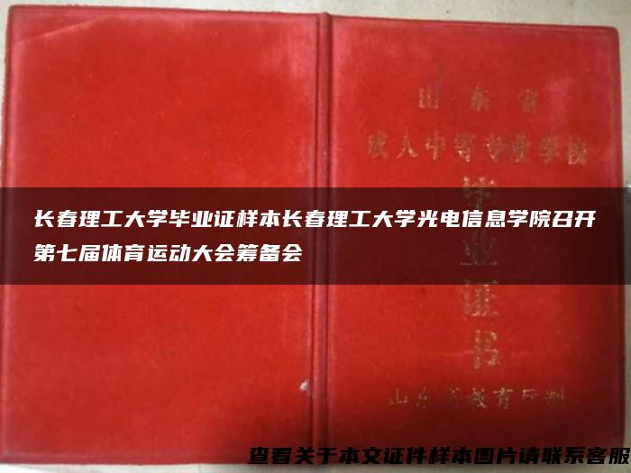 长春理工大学毕业证样本长春理工大学光电信息学院召开第七届体育运动大会筹备会