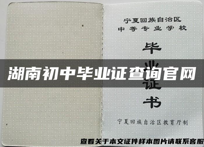 湖南初中毕业证查询官网