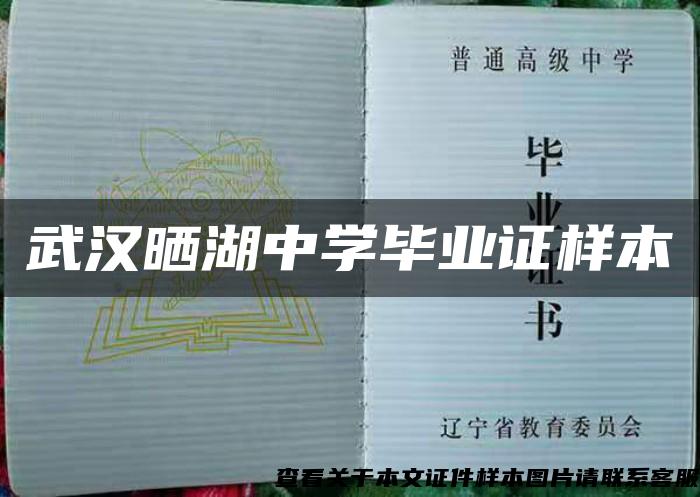 武汉晒湖中学毕业证样本