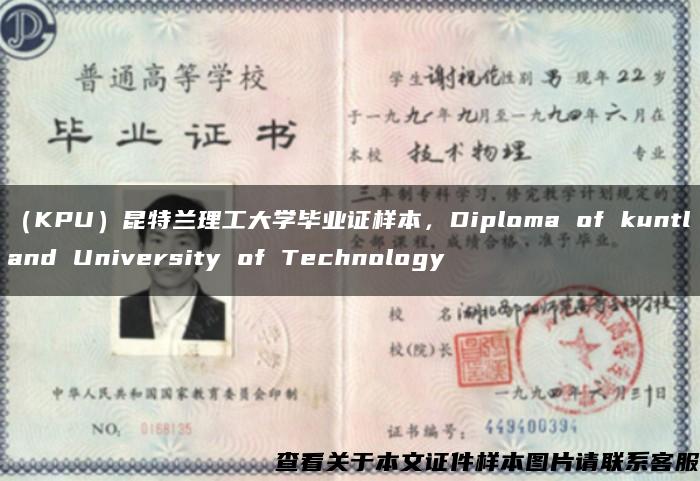 （KPU）昆特兰理工大学毕业证样本，Diploma of kuntland University of Technology