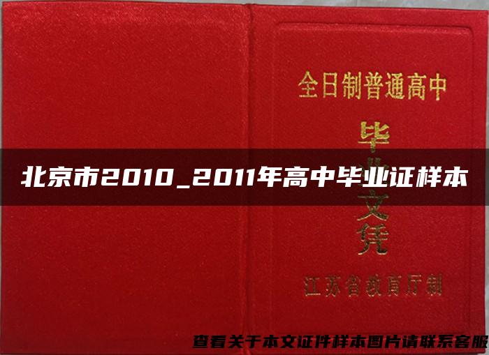 北京市2010_2011年高中毕业证样本