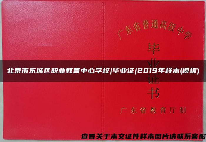 北京市东城区职业教育中心学校|毕业证|2019年样本(模板)