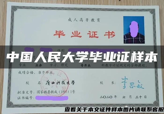 中国人民大学毕业证样本