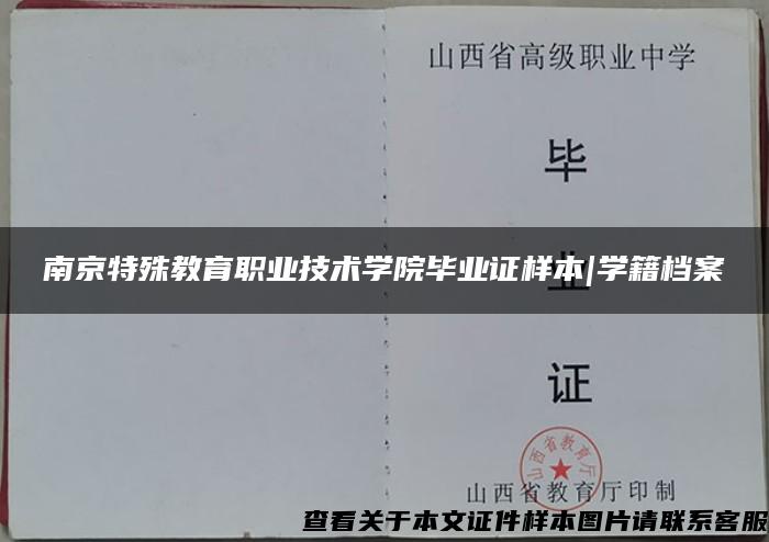 南京特殊教育职业技术学院毕业证样本|学籍档案