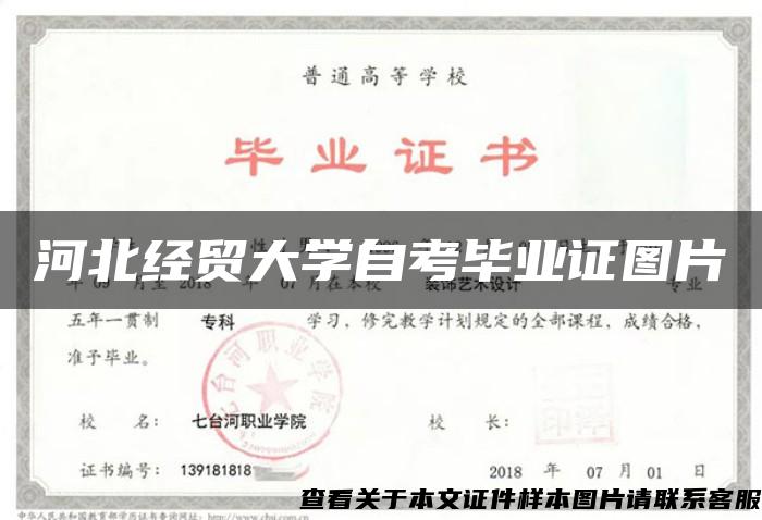 河北经贸大学自考毕业证图片