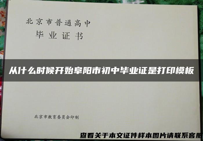 从什么时候开始阜阳市初中毕业证是打印模板