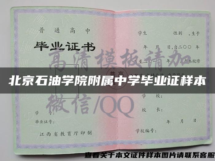 北京石油学院附属中学毕业证样本