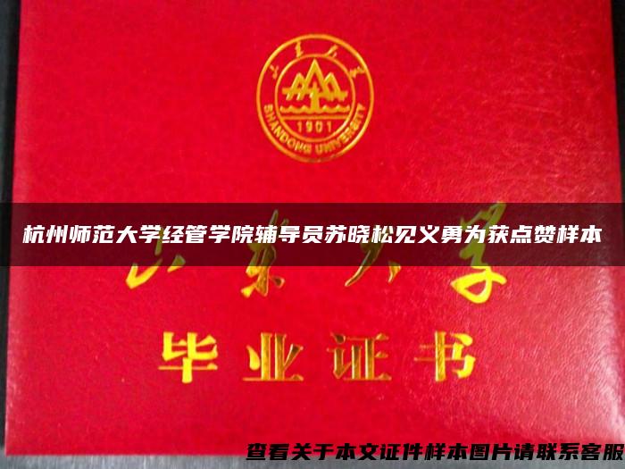 杭州师范大学经管学院辅导员苏晓松见义勇为获点赞样本