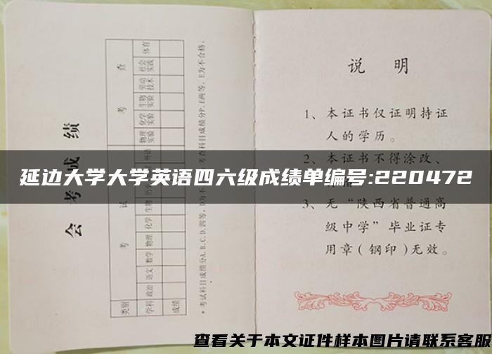 延边大学大学英语四六级成绩单编号:220472