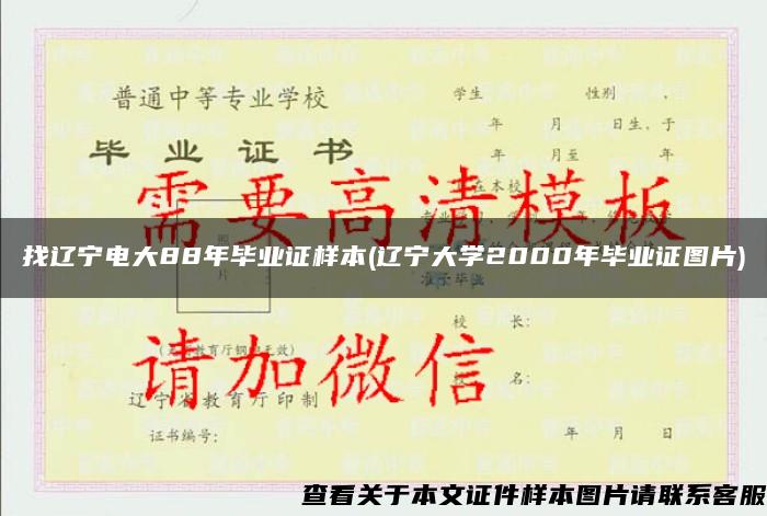 找辽宁电大88年毕业证样本(辽宁大学2000年毕业证图片)