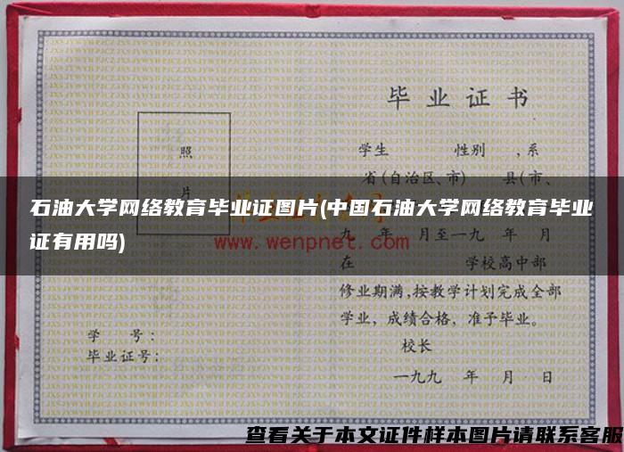 石油大学网络教育毕业证图片(中国石油大学网络教育毕业证有用吗)